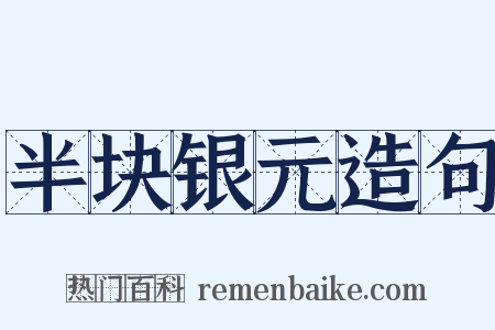 半块银元造句是什么意思的图片